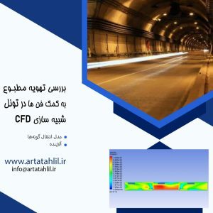 بررسی تهویه مطبوع به کمک فن ها در تونل ، شبیه سازی CFD